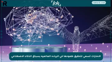 الإمارات تسعى لتحقيق طموحها في الريادة العالمية بسباق الذكاء الاصطناعي